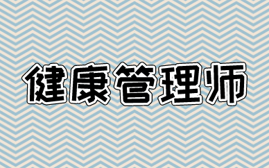 浙江2021年健康管理师考试科目和难点分析(图1)